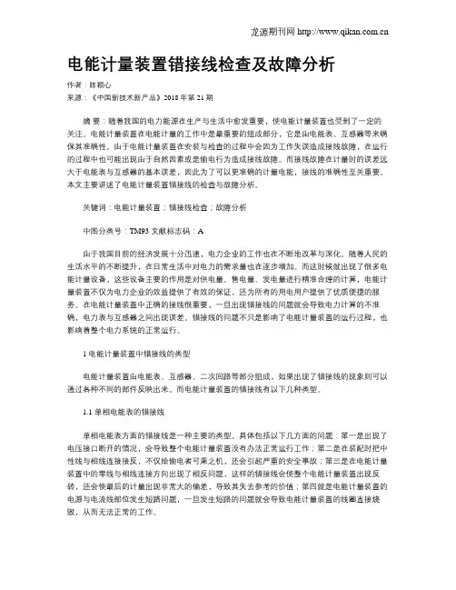 电能计量装置错接线检查及故障分析