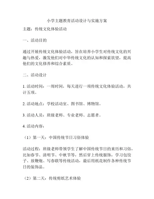 小学主题教育活动设计与实施方案