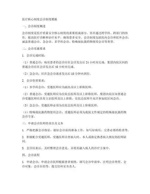 医疗核心制度会诊制度模板
