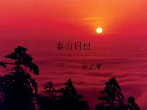 《泰山日出》
