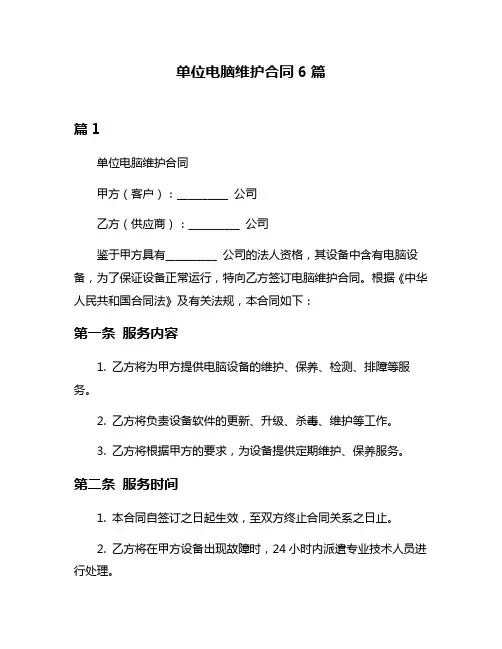 单位电脑维护合同6篇
