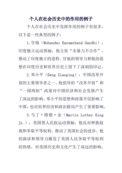 个人在社会历史中的作用的例子