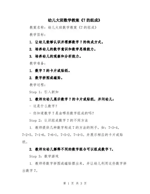 幼儿大班数学教案《7的组成》