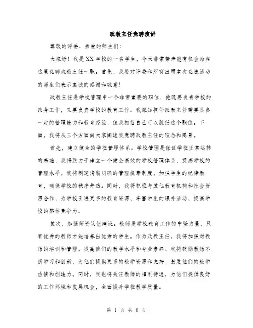 政教主任竞聘演讲（3篇）