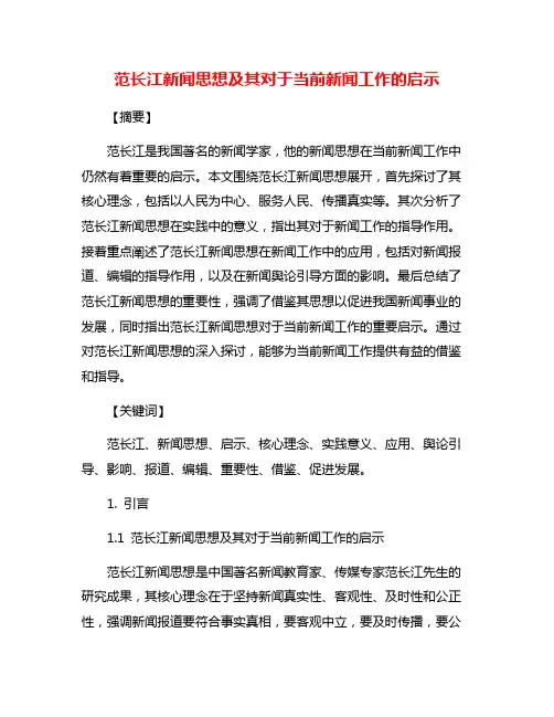 范长江新闻思想及其对于当前新闻工作的启示