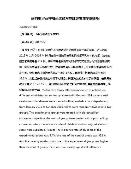 前列地尔两种给药途径对静脉炎发生率的影响