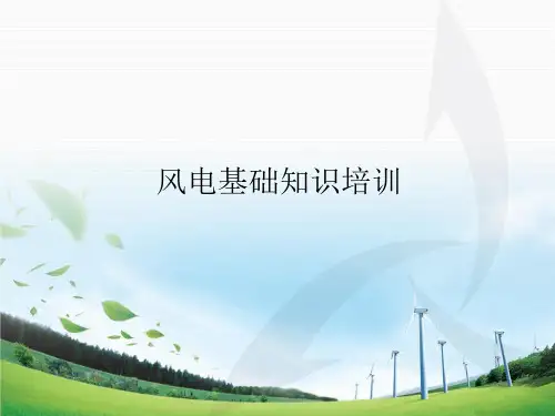 风电基础知识培训(PPT课件)