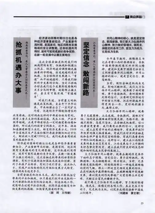 湖南省委书记、省人大常委会主任张春贤代表——抢抓机遇办大事