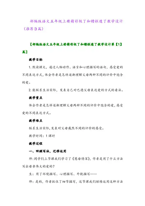 2023年部编版语文五年级上册精彩极了和糟糕透了教学设计(推荐3篇)