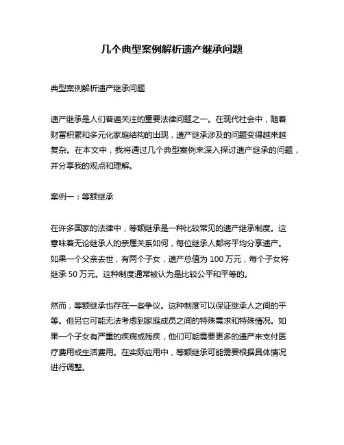 几个典型案例解析遗产继承问题