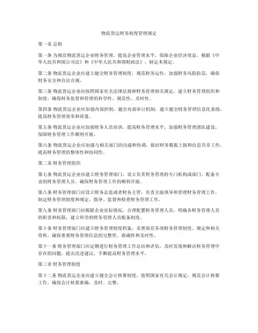 物流货运财务制度管理规定