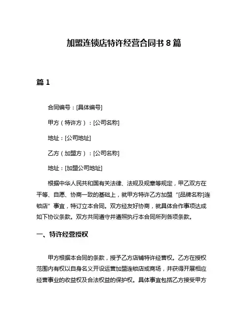 加盟连锁店特许经营合同书8篇