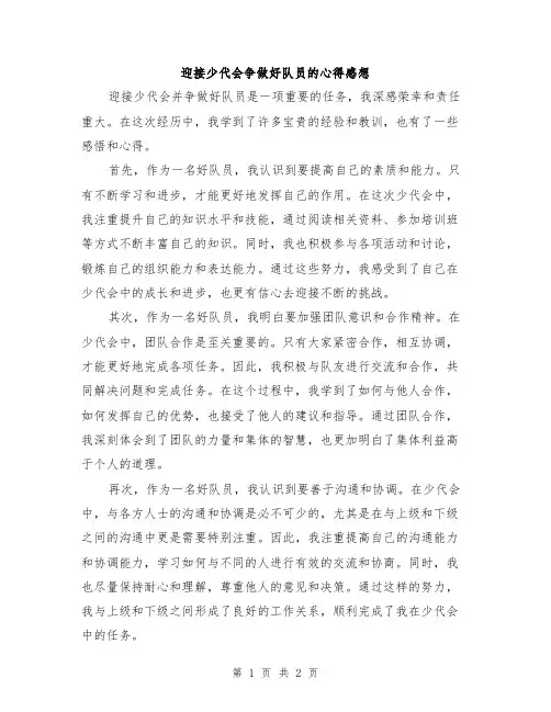 迎接少代会争做好队员的心得感想