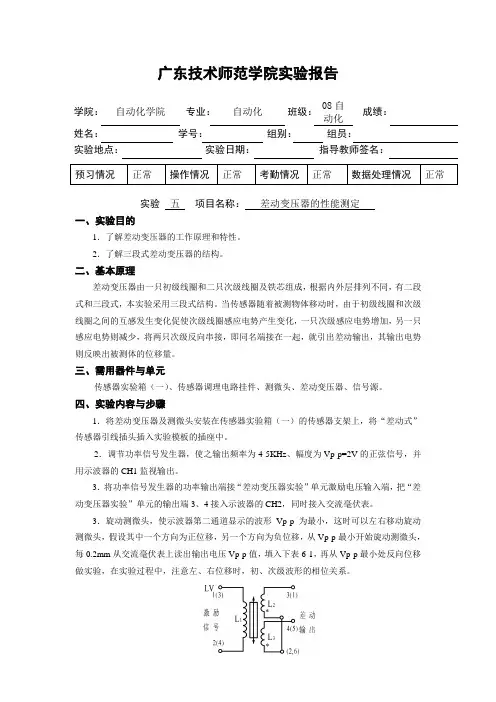 自动化传感器实验报告五   差动变压器的性能测定