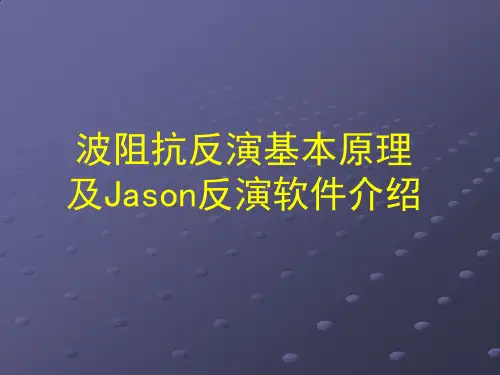 0-叠后反演-Jason-讲