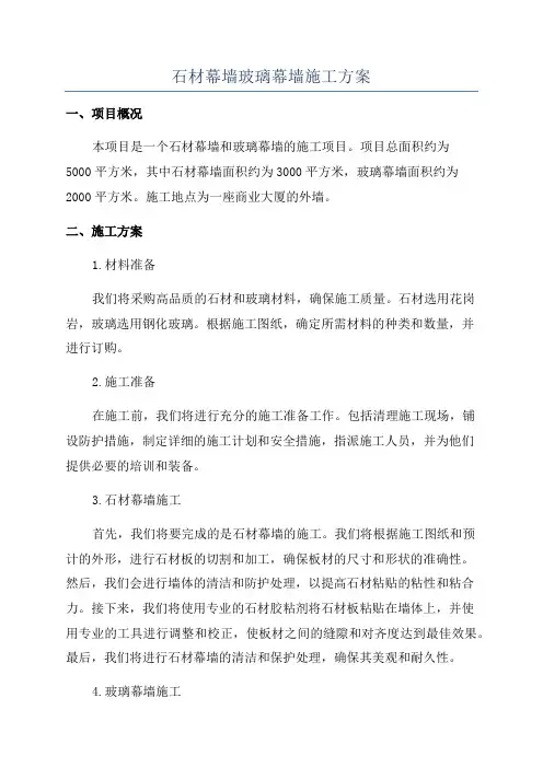 石材幕墙玻璃幕墙施工方案