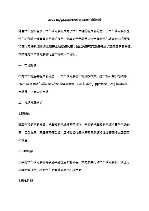 2023年汽车转向系统行业市场分析现状