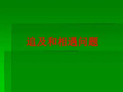 追及相遇问题