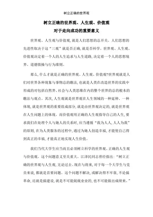 树立正确的世界观