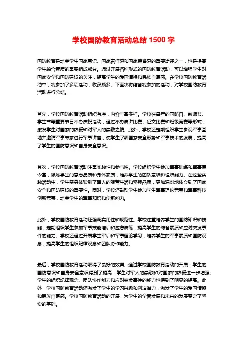学校国防教育活动总结