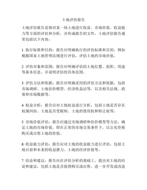 土地评估报告