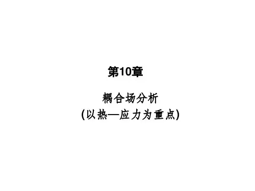 Ansys耦合热分析教程