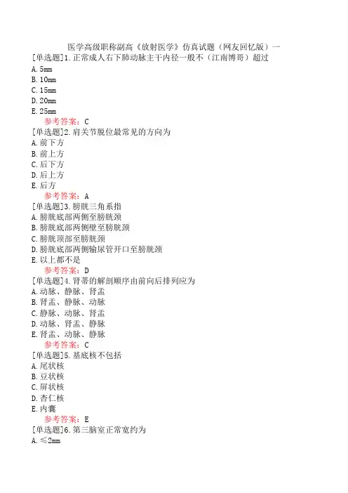 医学高级职称副高《放射医学》仿真试题(网友回忆版)一