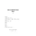 首都卫生发展科研专项项目