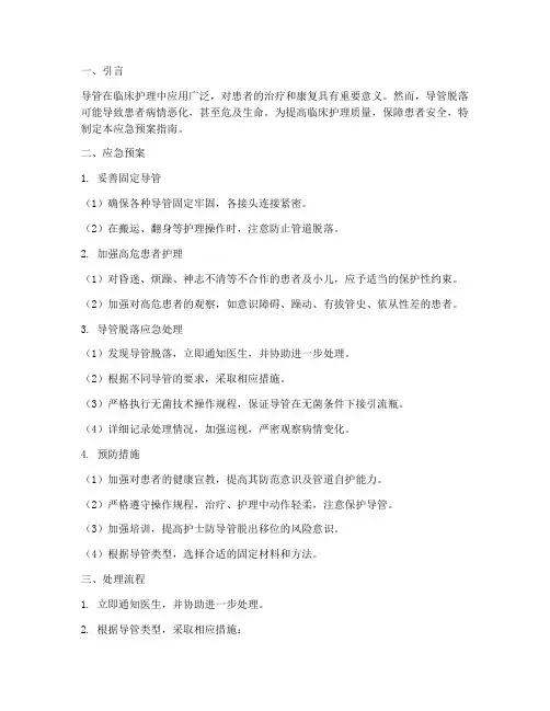 导管脱落的应急预案指南