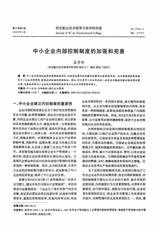 中小企业内部控制制度的加强和完善