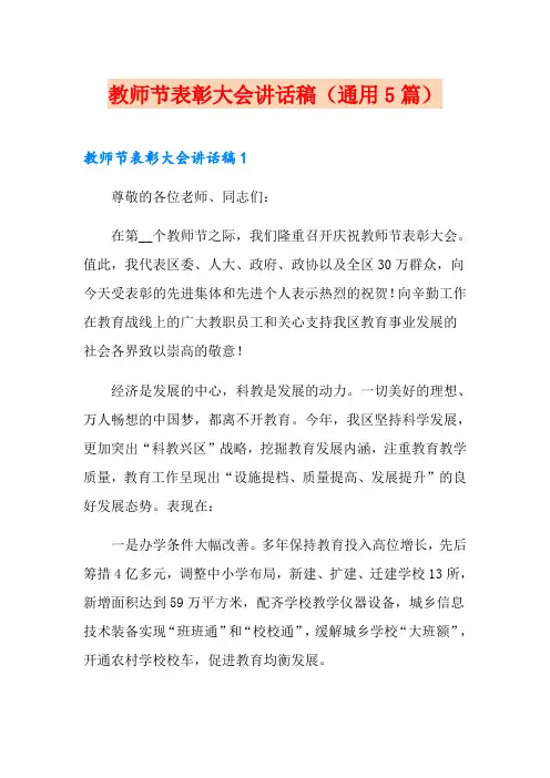 教师节表彰大会讲话稿(通用5篇)