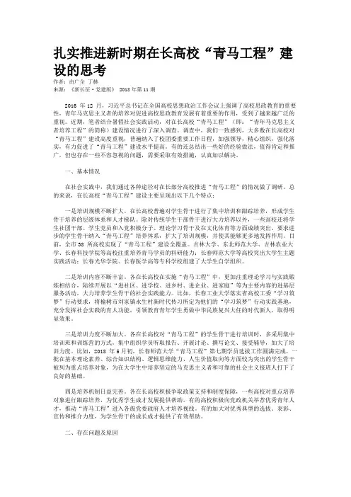扎实推进新时期在长高校“青马工程”建设的思考