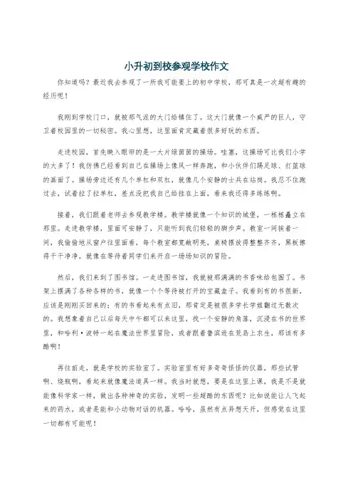 小升初到校参观学校作文