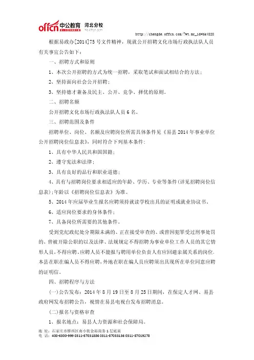 2014年保定易县公开招聘文化市场行政执法队人员公告