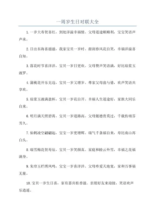 一周岁生日对联大全
