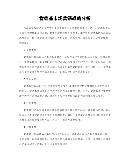肯德基市场营销战略分析