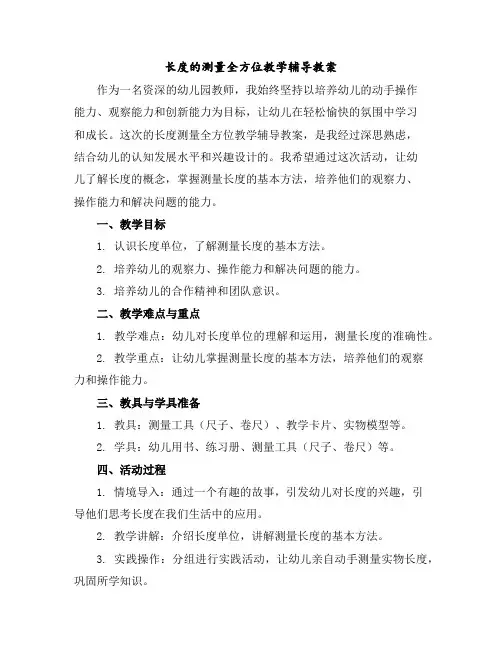 长度的测量全方位教学辅导教案