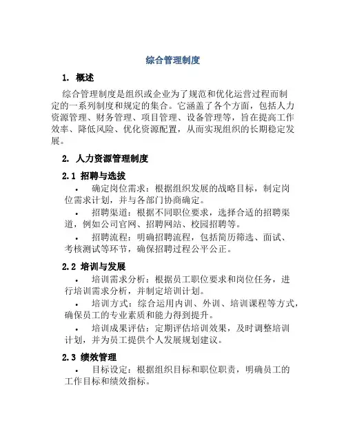 综合管理制度