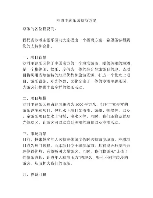 沙滩主题乐园招商方案