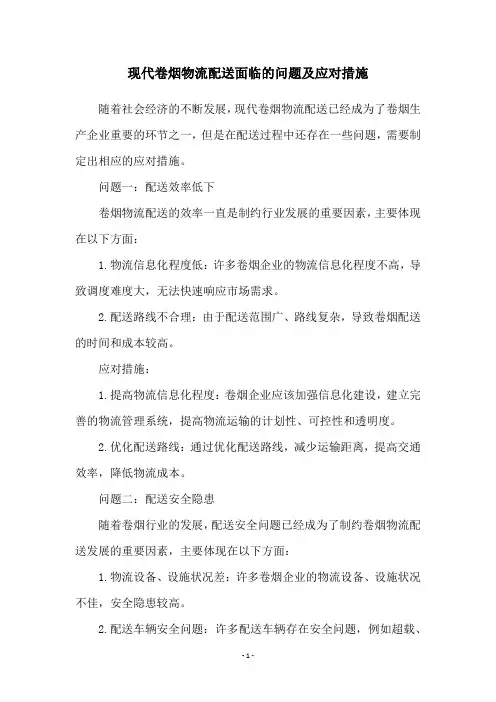 现代卷烟物流配送面临的问题及应对措施