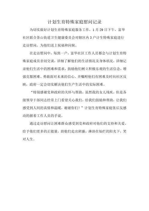 计划生育特殊家庭慰问记录