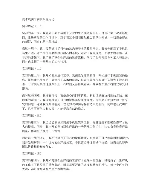 流水线实习实训报告周记