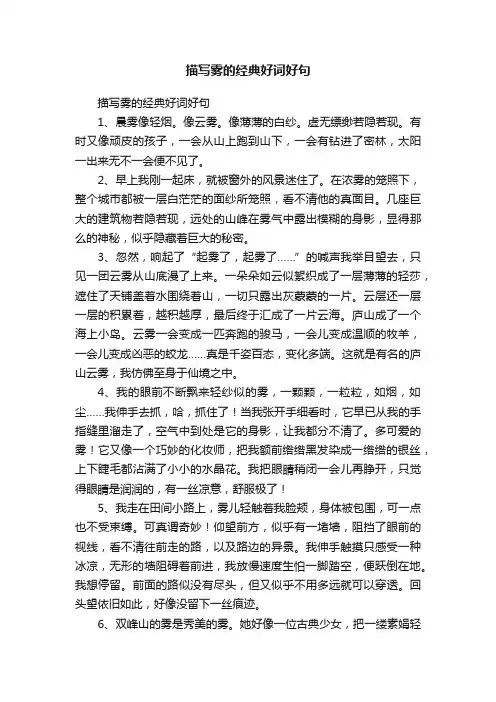 描写雾的经典好词好句