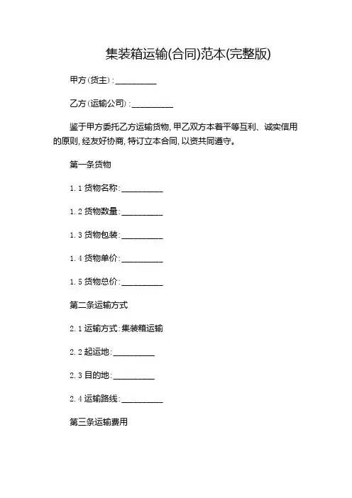 集装箱运输(合同)范本(完整版)