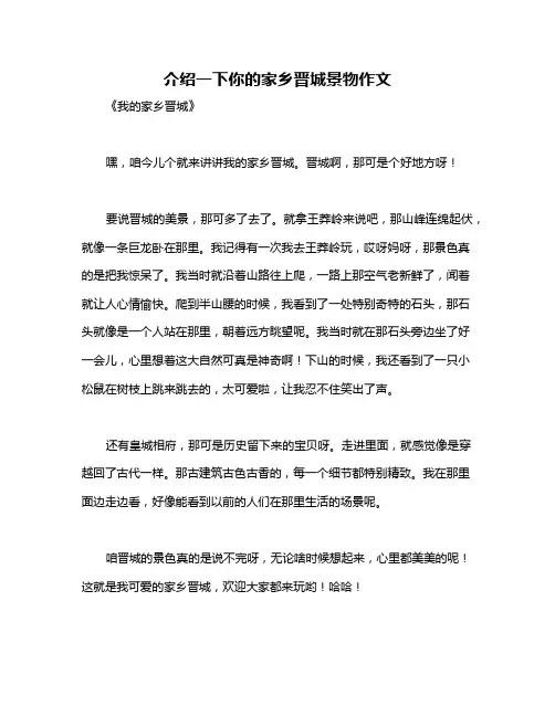 介绍一下你的家乡晋城景物作文