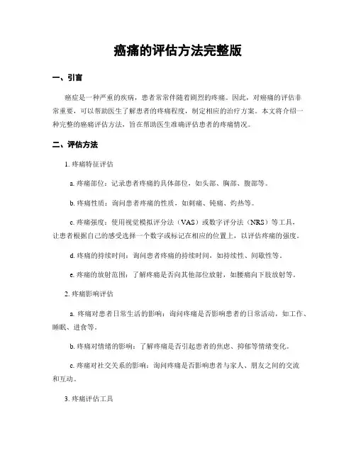 癌痛的评估方法完整版