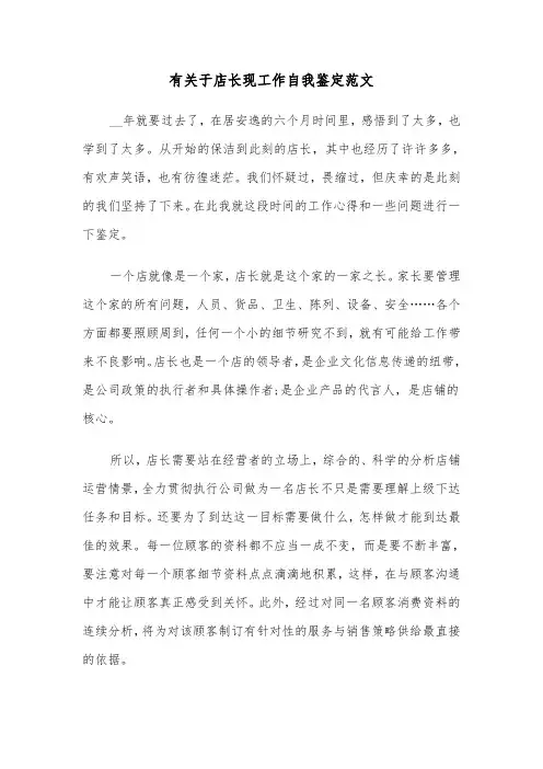 有关于店长现工作自我鉴定范文（2篇）