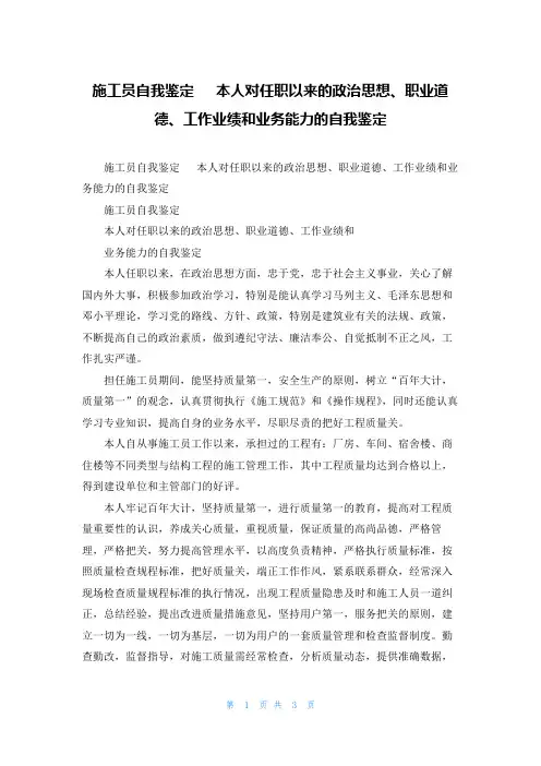 施工员自我鉴定   本人对任职以来的政治思想、职业道德、工作业绩和业务能力的自我鉴定