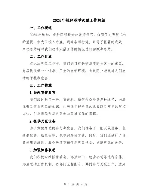 2024年社区秋季灭鼠工作总结