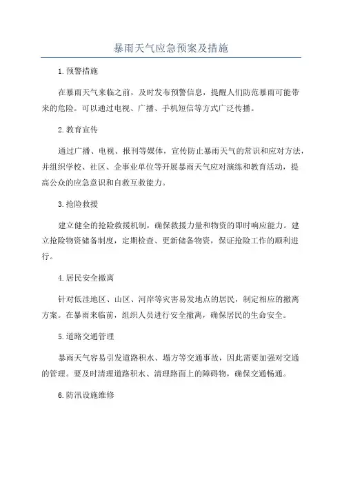 暴雨天气应急预案及措施